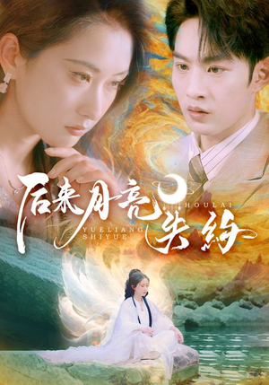 后来月亮失约(60集) 后来月亮失约(60集)番茄短剧看全集