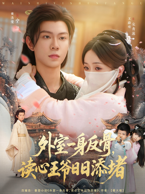 外室一身反骨,读心王爷日日添堵(83集) 外室一身反骨,读心王爷日日添堵(83集)最热门短剧来了