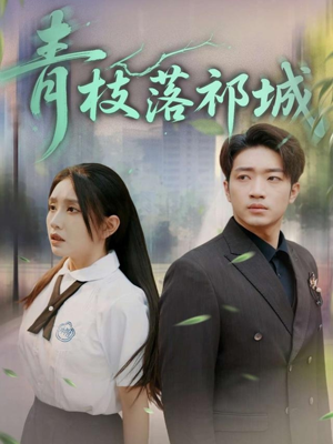 青枝落祁城（71集）全集免费