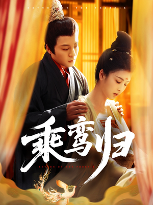 乘鸾归（115集）爆火短剧推荐