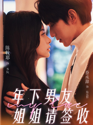 年下男友姐姐请签收（75集）百万短剧抢先看