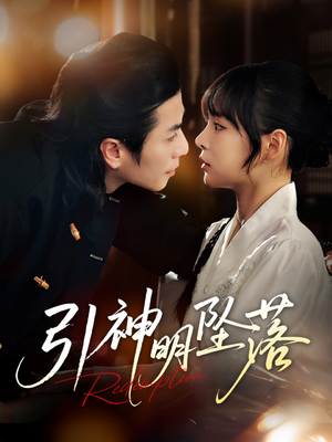 引神明坠落(75集) 引神明坠落(75集)一口气看完全集