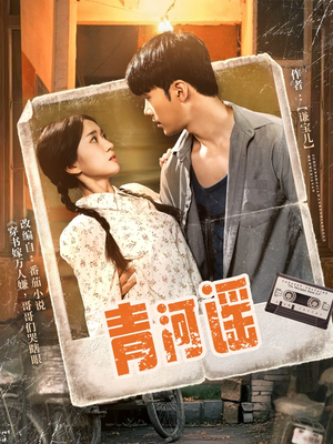 青河谣（72集）短剧分享片段