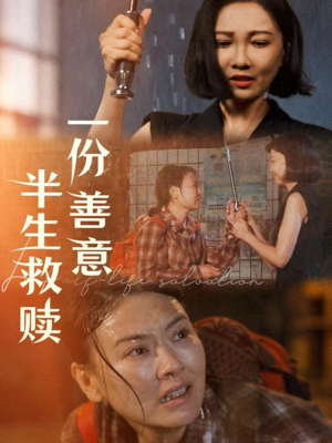 一份善意半生救赎（60集）短剧追到爽