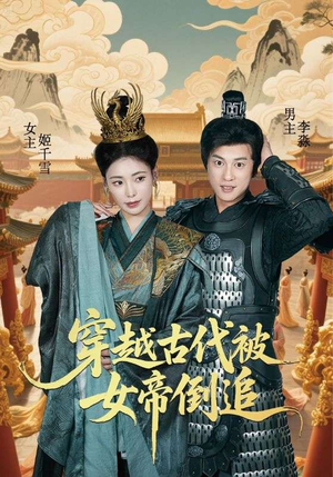 穿越古代被女帝倒追（62集）每日短剧分享