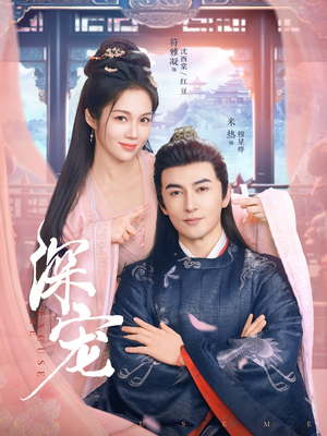 深宠（73集）短剧全集免费