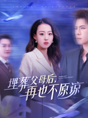 埋葬父母后再也不原谅(82集) 埋葬父母后再也不原谅(82集)在线观看完整版