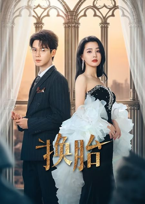 换胎（60集）免费短剧看全集