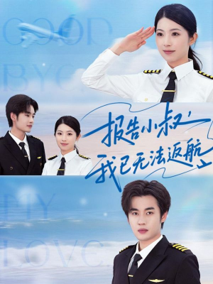 报告小叔我已无法返航（60集）最热短剧抢先看