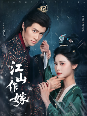 江山作嫁（64集）热播短剧重燃