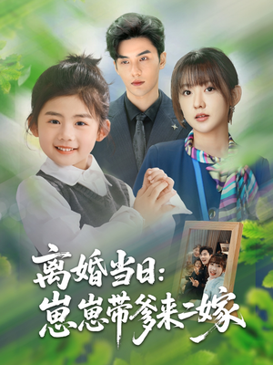 离婚当日崽崽带爹来二嫁（66集）免费全集短剧