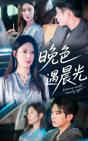 晚色遇晨光（81集）口碑爆棚免费看