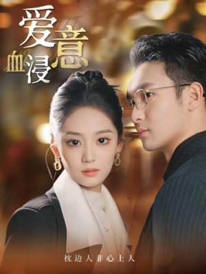 爱意血浸（51集）全集一次看完