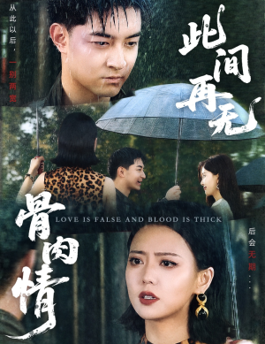 此间再无骨肉情（60集）爆款短剧一起追