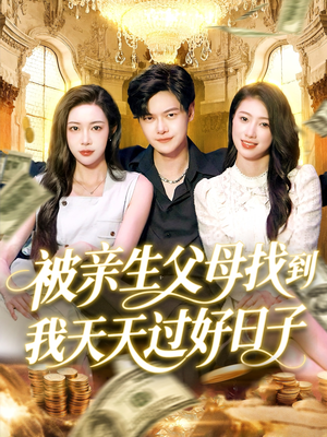 被亲生父母找到我天天过好日子(95集) 被亲生父母找到我天天过好日子(95集)精彩短剧天天看