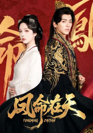 凤命在天(65集) 凤命在天(65集)去哪里看