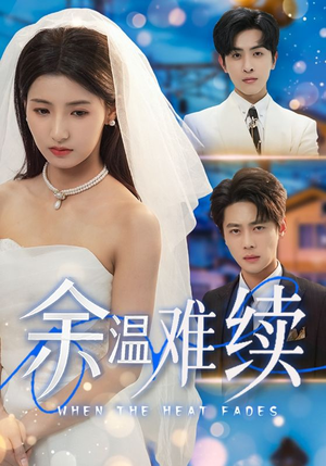 余温难续(70集) 余温难续(70集)精彩短剧下载