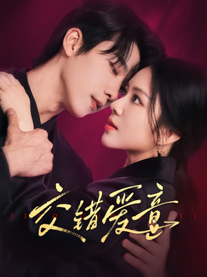 交错爱意(66集) 交错爱意(66集)短剧演员排行榜