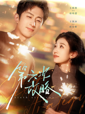 第六次攻略(65集) 第六次攻略(65集)推荐你们也去看