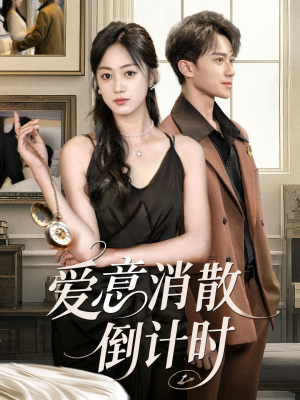 爱意消散倒计时（35集）最热短剧抢先看