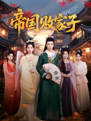 帝国败家子（81集）精彩的网络短剧