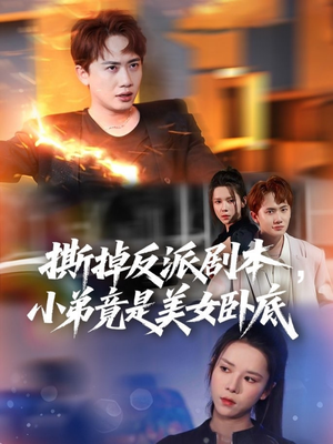 我真不想除恶扬善啊（83集）短剧精彩推荐