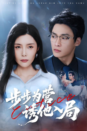 步步为营诱他入局（98集）热门短剧抢先看