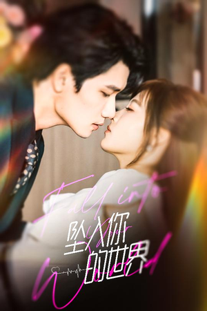 坠入你的世界（60集）UC网盘在线看