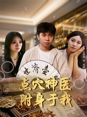 点穴神医附身于我（53集）夸克在线观看