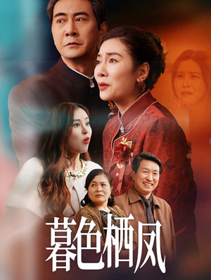 暮色栖凤（35集）战神短剧推荐