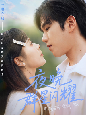夜晚群星闪耀(70集) 夜晚群星闪耀(70集)每天短剧分享