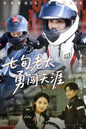 七旬老太勇闯天涯(73集) 七旬老太勇闯天涯(73集)好看短剧又来了