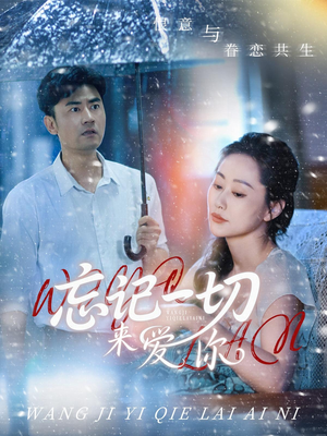 忘记一切来爱你（59集）百度网盘资源