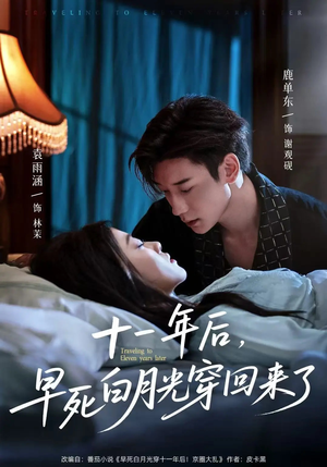 十一年后早死白月光穿回来了（83集）短剧在线看