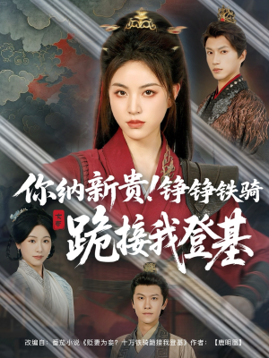你纳新贵！铮铮铁骑跪接我登基（73集）精彩短剧看全集
