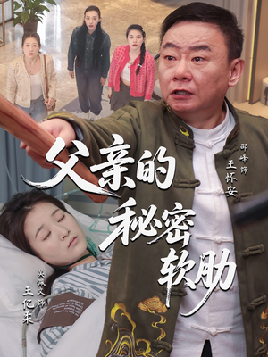 父亲的秘密软肋（50集）在线观看全集