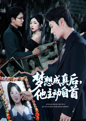 梦想成真后他主动自首(40集) 梦想成真后他主动自首(40集)精彩短剧看不停
