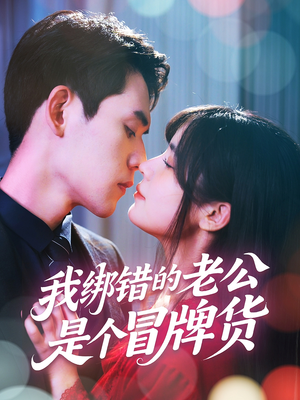 我绑错的老公是个冒牌货（60集）短剧全集免费看