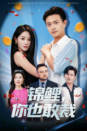 锦鲤你也敢裁(62集) 锦鲤你也敢裁(62集)短剧全集完整版