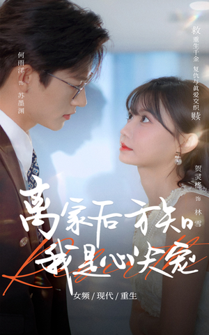 离家后方知我是心尖宠(60集) 离家后方知我是心尖宠(60集)爆款热门短剧