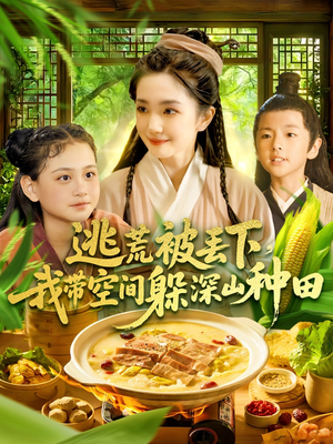 逃荒被丢下我带空间躲深山种田（96集）一口气看完