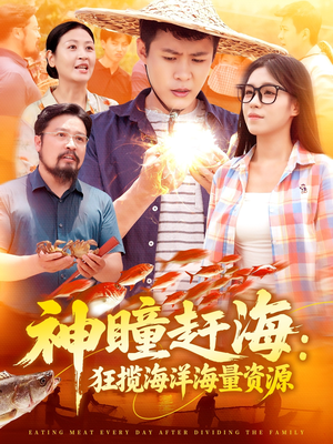 神瞳赶海狂揽海洋海量资源（76集）超好看短剧推荐