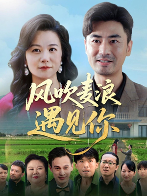 风吹麦浪遇见你（60集）热门短剧追到爽