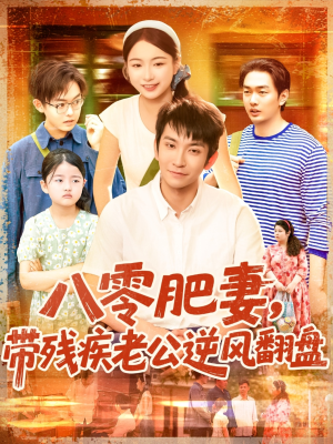 八零肥妻带残疾老公逆风翻盘（100集）热播短剧分享