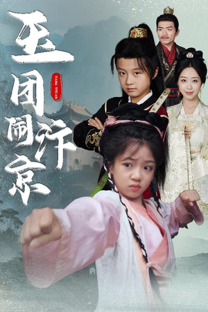 玉团闹汴京（60集）短剧后续更精彩