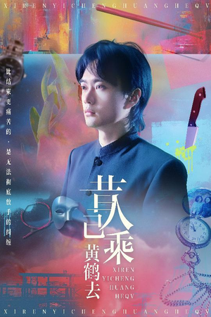 昔人已乘黄鹤去（60集）短剧免费观看