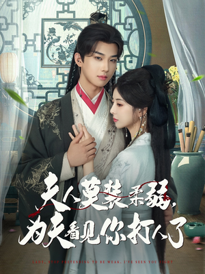 夫人莫装柔弱为夫看见你打人了（82集）独家内容免费看