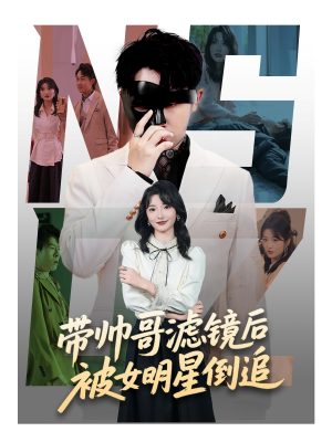 带帅哥滤镜后被女明星倒追（80集）一个短剧看全集