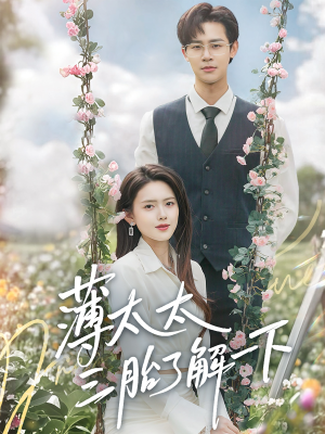 薄太太三胎了解一下（60集）在线观看