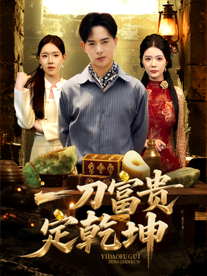 一刀富贵定乾坤(60集) 一刀富贵定乾坤(60集)免费在线看